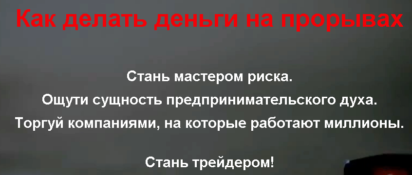 Как Делать Деньги Торгуя На Прорывах - Сергей Бриз_0.png